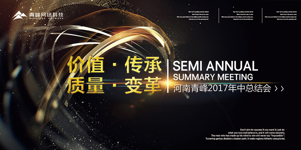 價值 · 傳承 · 質(zhì)量 · 變革——2017河南青峰年中總結會圓滿落幕！