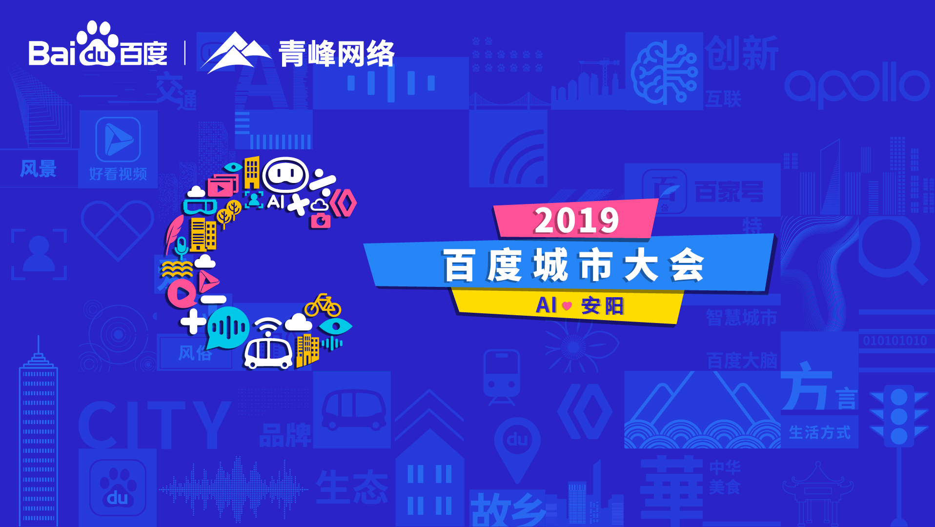 百度城市大會安陽站開幕，AI下沉城市助力企業(yè)營銷！