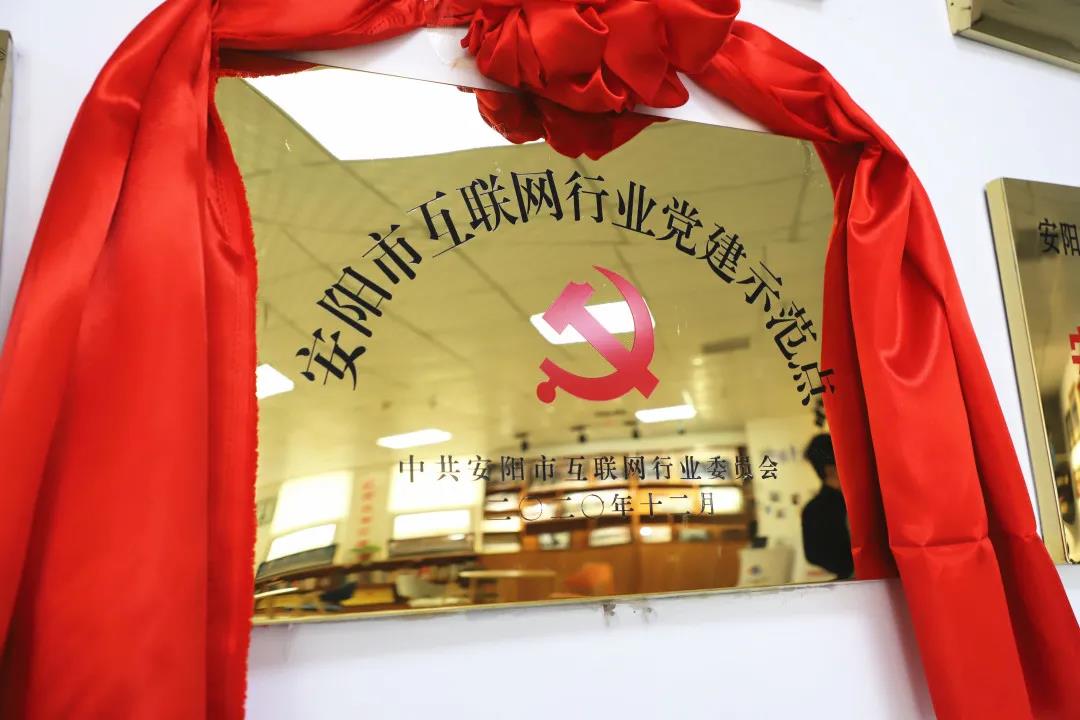 安陽(yáng)市首批互聯(lián)網(wǎng)行業(yè)黨建示范點(diǎn)安陽(yáng)青峰網(wǎng)絡(luò)揭牌授牌儀式圓滿舉行！